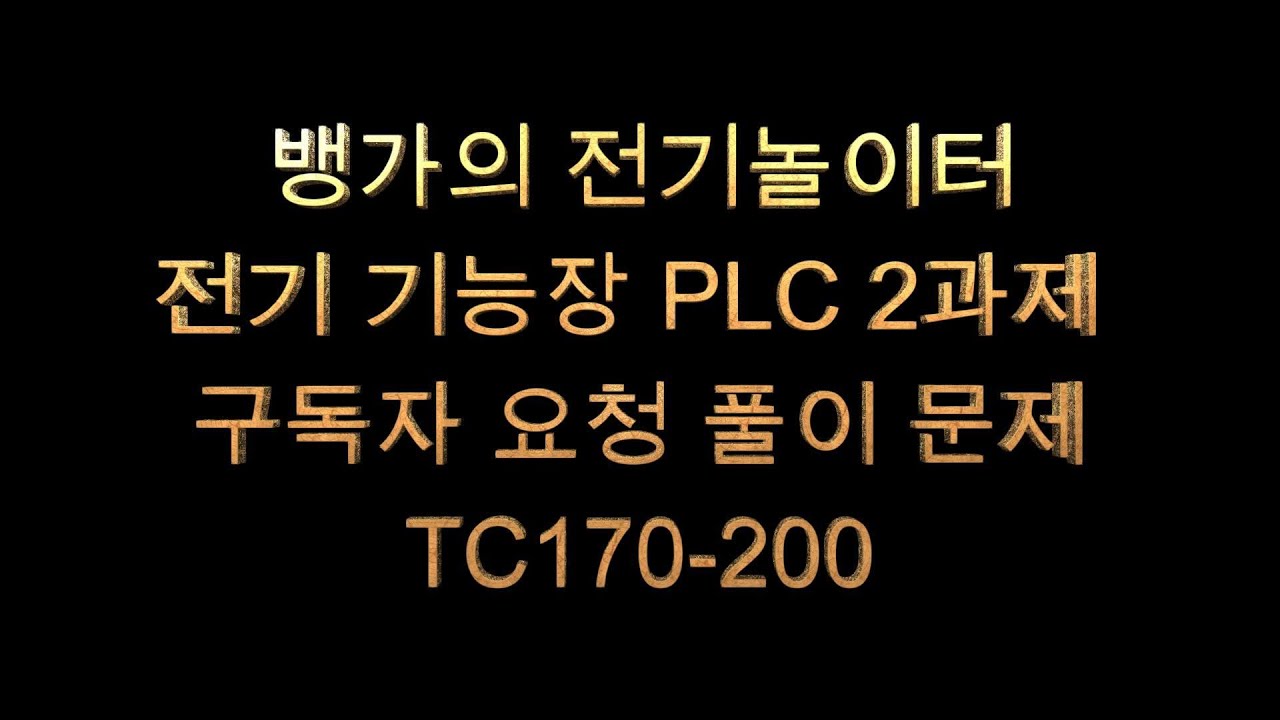 뱅가의 전기놀이터 전기기능장 PLC 2교시 구독자 요청 문제풀이 문제 TC170 200