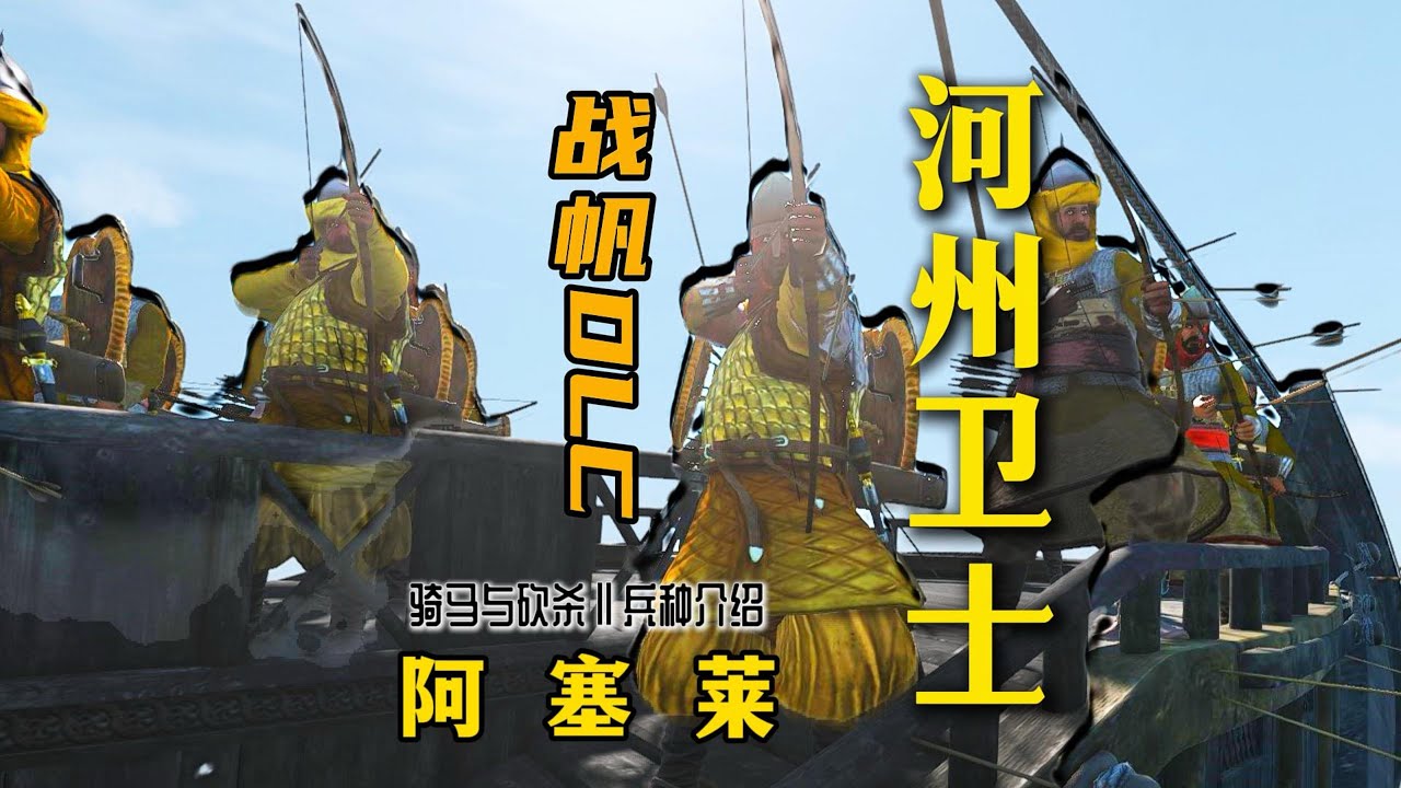 【骑砍二】战帆：刺伤70点！超越巴弓武器的南方水兵——阿塞莱河州卫士！
