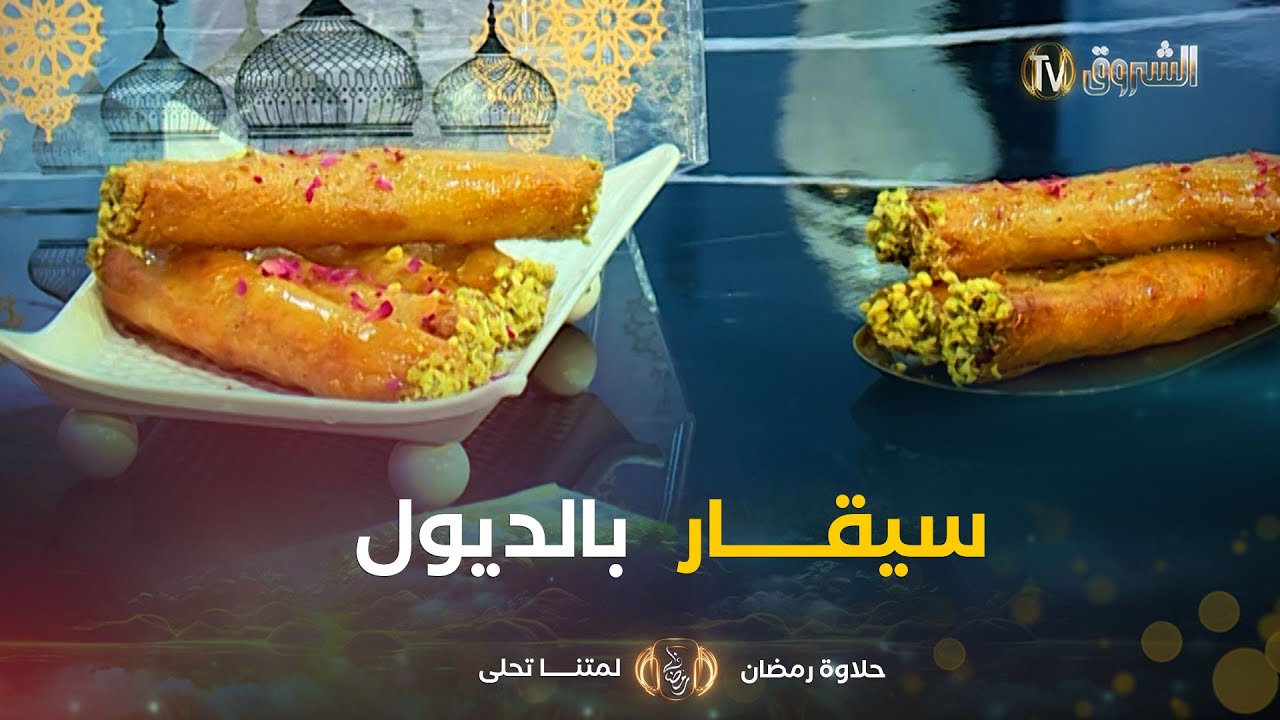 حلاوة رمضان | طريقة تحضير 