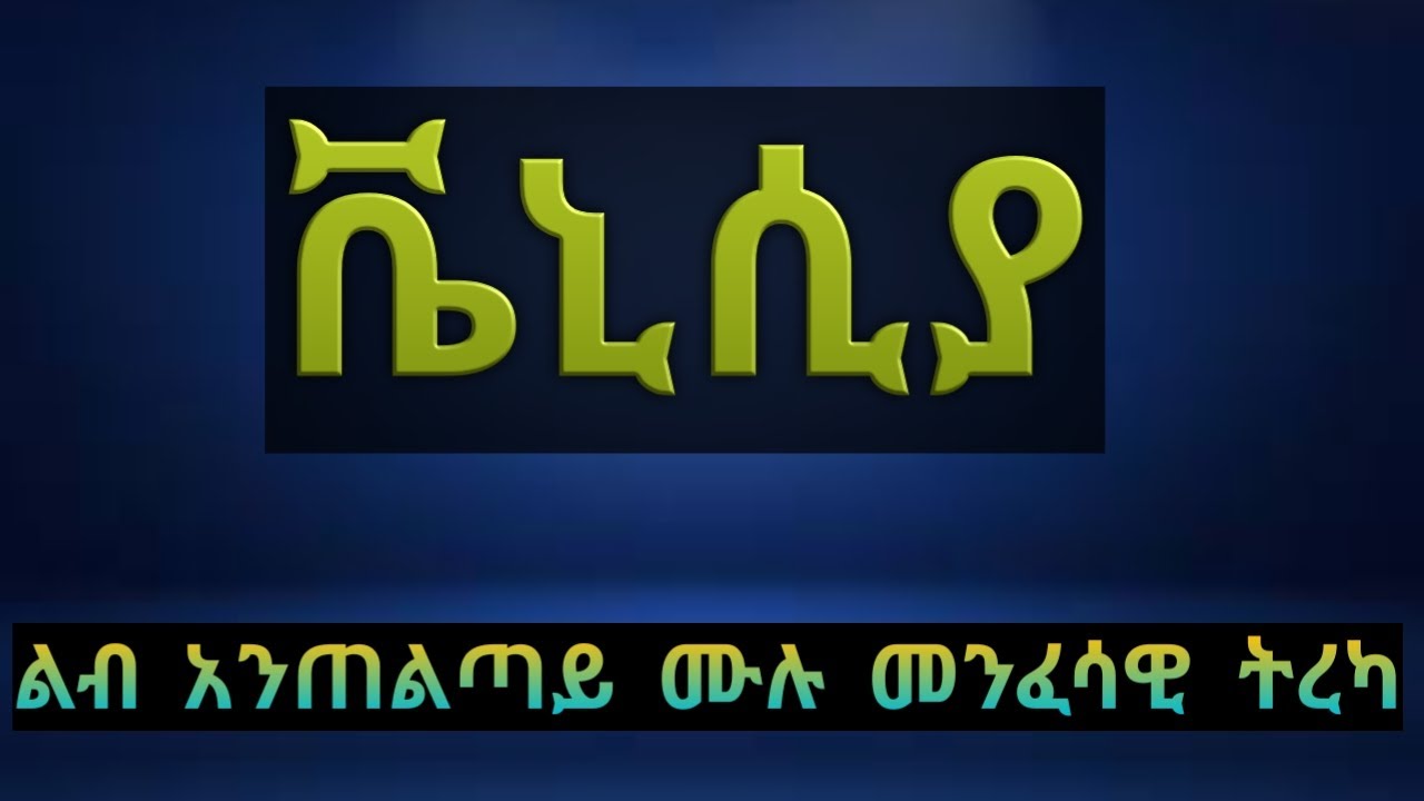 ቬኒሲያ ሙሉ መንፈሳዊ ትረካ 