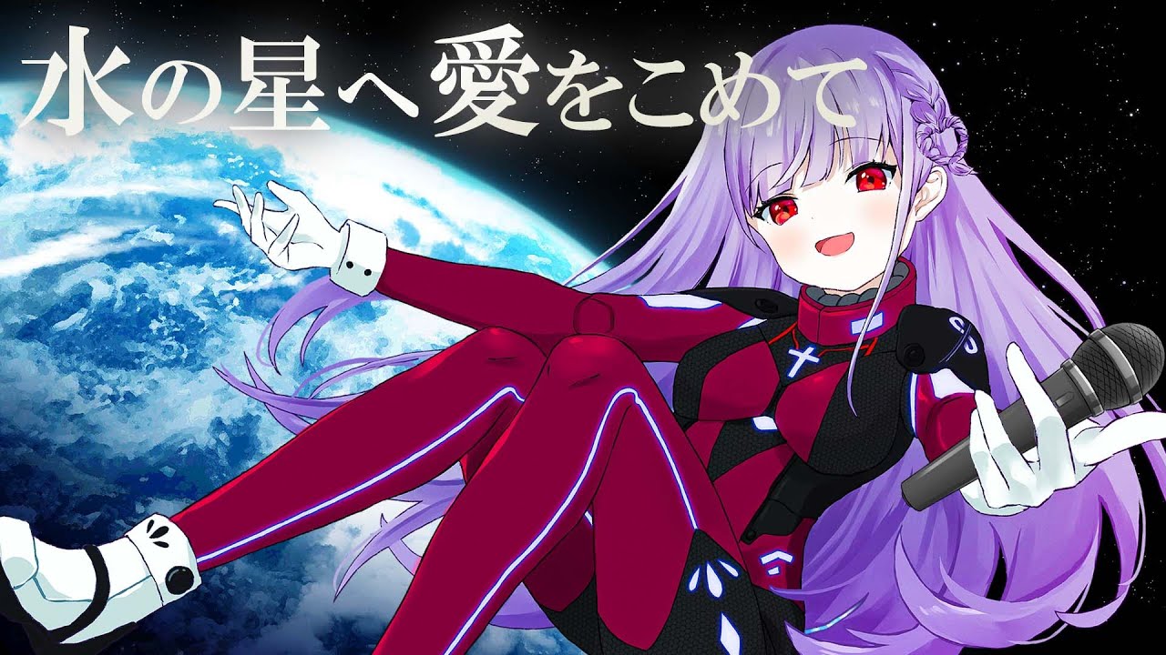 【歌ってみた】水の星へ愛をこめて【STARSPECTRE/もこたん】