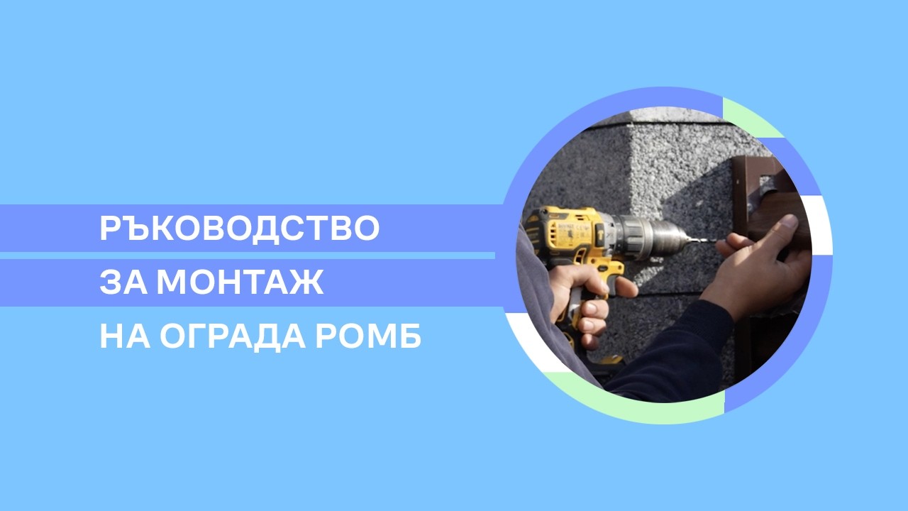 Ръководство за монтажна ограда Ромб