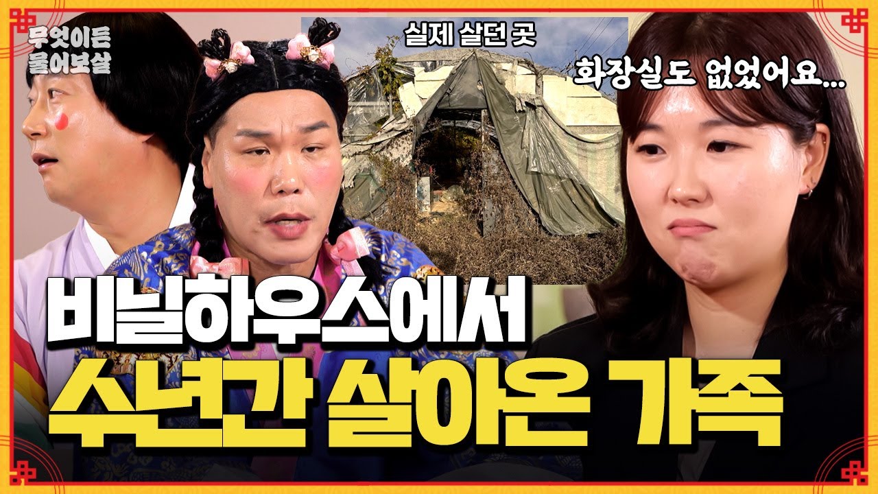 아버지의 욕심으로 인해 온 가족이 비닐하우스 생활했어요... [무엇이든 물어보살] | KBS Joy 240805 방송