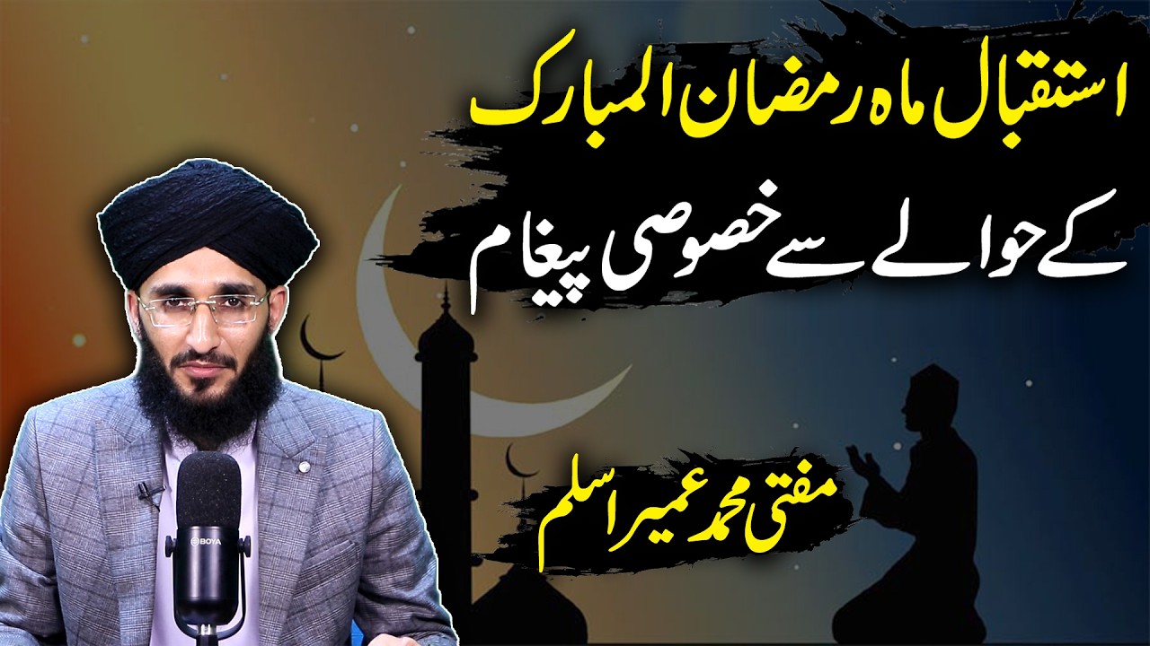 Ramadan Mubarak:Embracing the Spirit of Blessings| استقبال ماہ رمضان المبارک کے حوالے سے خصوصی پیغام