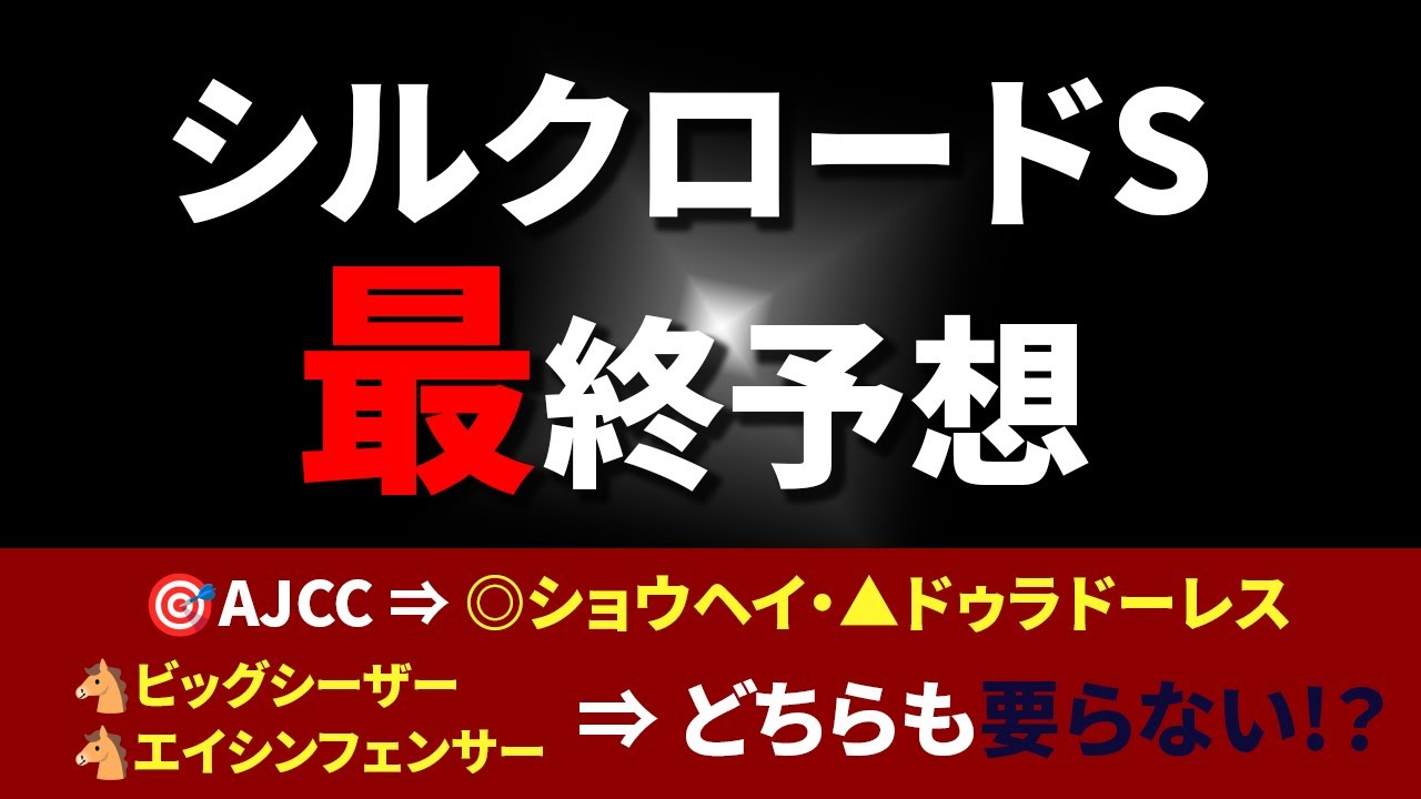 【シルクロードステークス】AJCCに続いて的中なるか!?🎯予想10番人気以下の穴馬を指名!【シルクロードS】