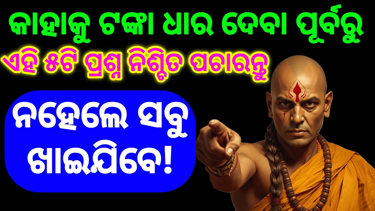 ଟଙ୍କା ମାଗୁଥିବା ଲୋକ ବାଟ ଖୋଜି ପଳାଇବେ! ଚାଣକ୍ୟଙ୍କର ୫ଟି ଅମୋଘ ନୀତି | Chanakya Niti on Money