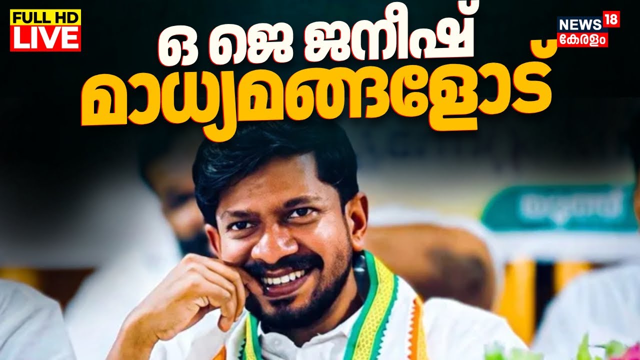 LIVE | OJ Janeesh Press Meet | Youth Congress New President | Rahul Mamkootathil Controversy