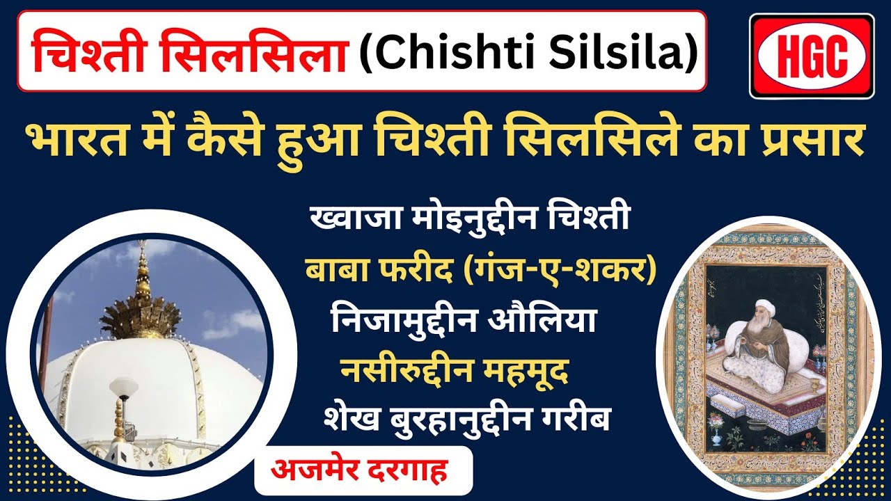 Chishti Silsila|ख्वाजा मोइनुद्दीन चिश्ती |Ajmer Sharif |Sufi and bhakti andolan