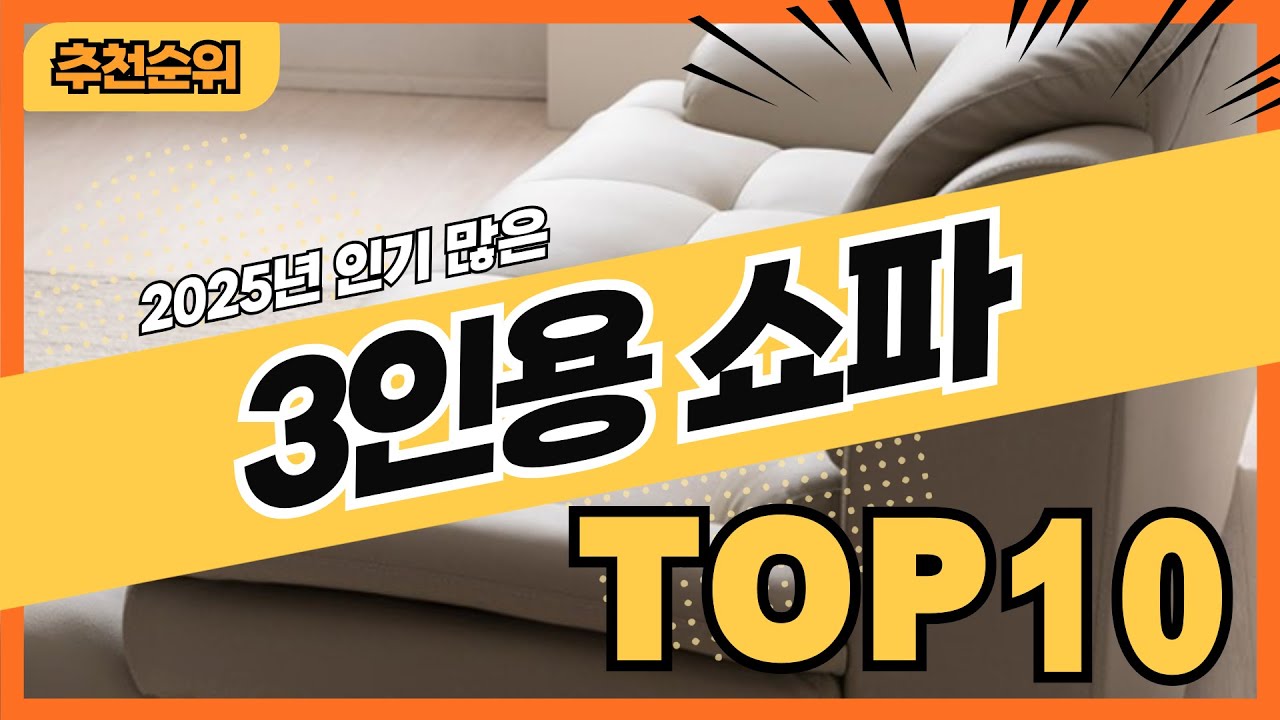 2025년 많이 팔린 3인용쇼파 추천순위 TOP10