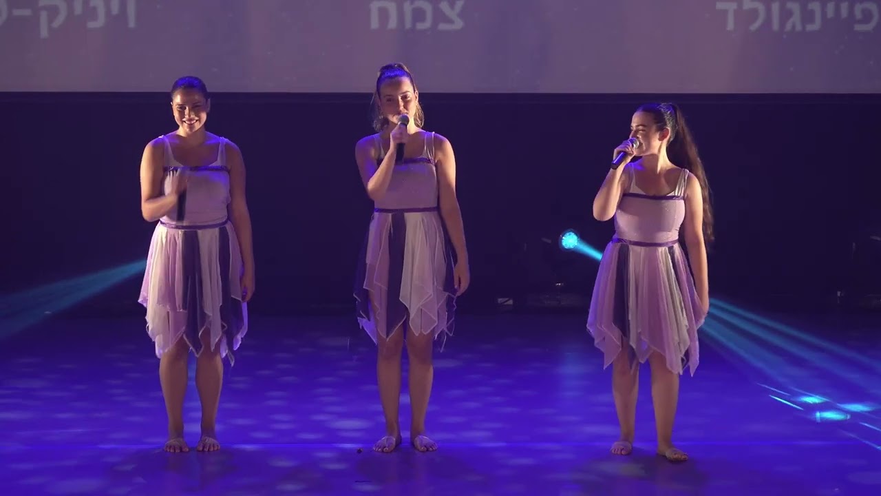 להקת נווה עוז - שיר בוגרות הלהקה לשנת 2024 עדי, נועה ודניאל