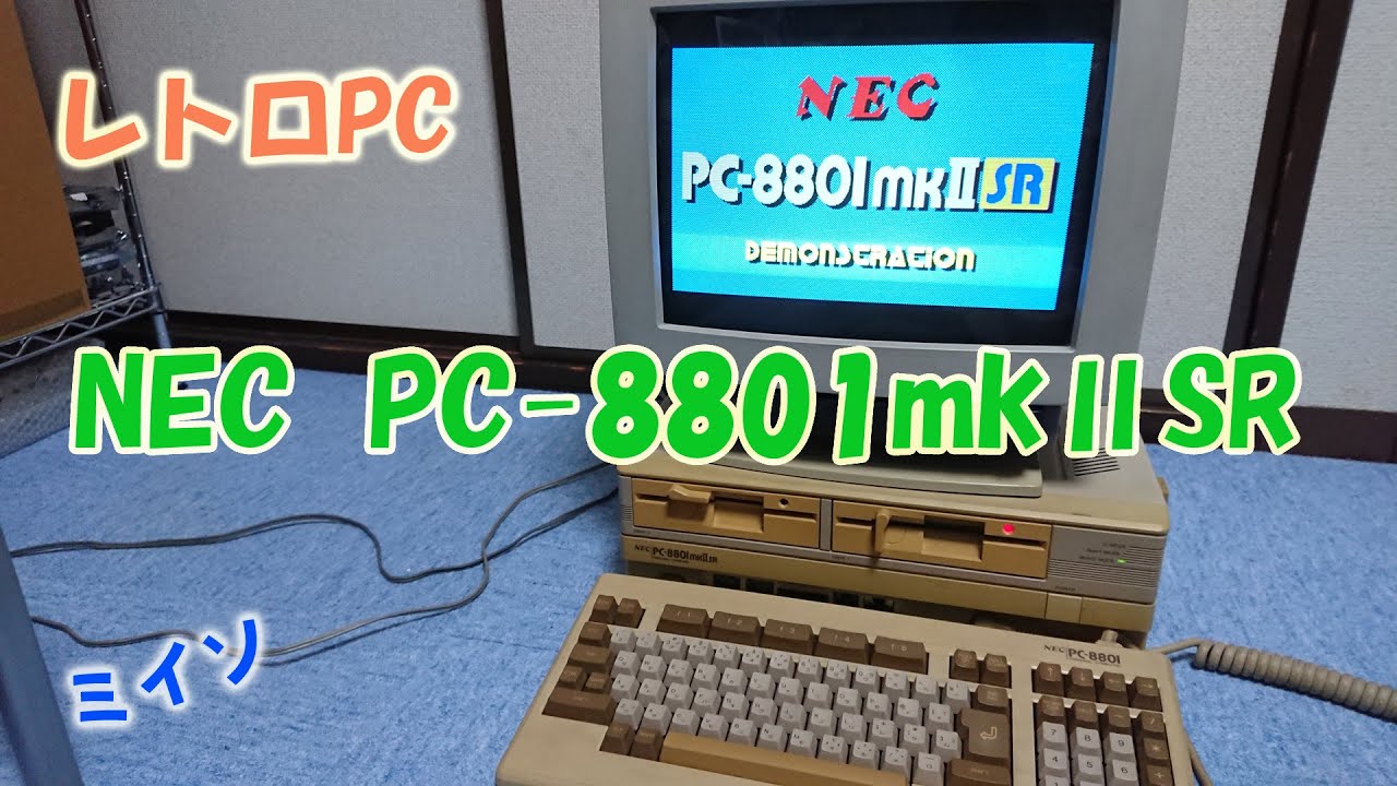 レトロPC　NEC PC-8801mkIISRの紹介
