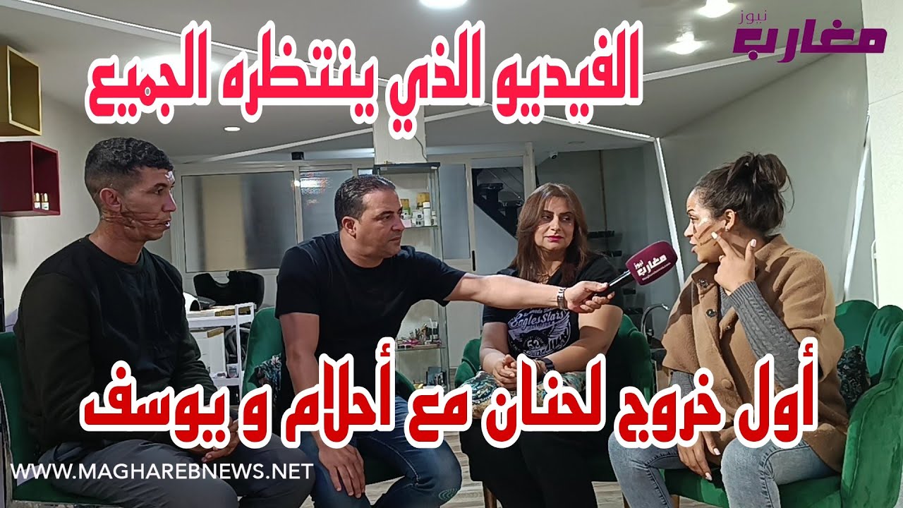 أول خروج إعلامي لحنان مع التيكتوكر المشهورة أحلام و يوسف من فاس
