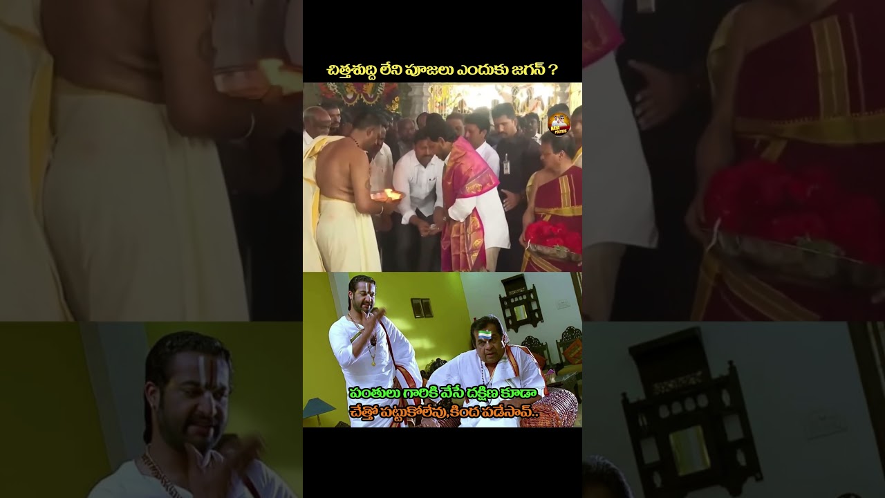 చిత్తశుద్ది లేని పూజలు?#ysjagan #ysrcp #viralshort #tdp #cbn #ytviral #troll #comedy #jagantrolls