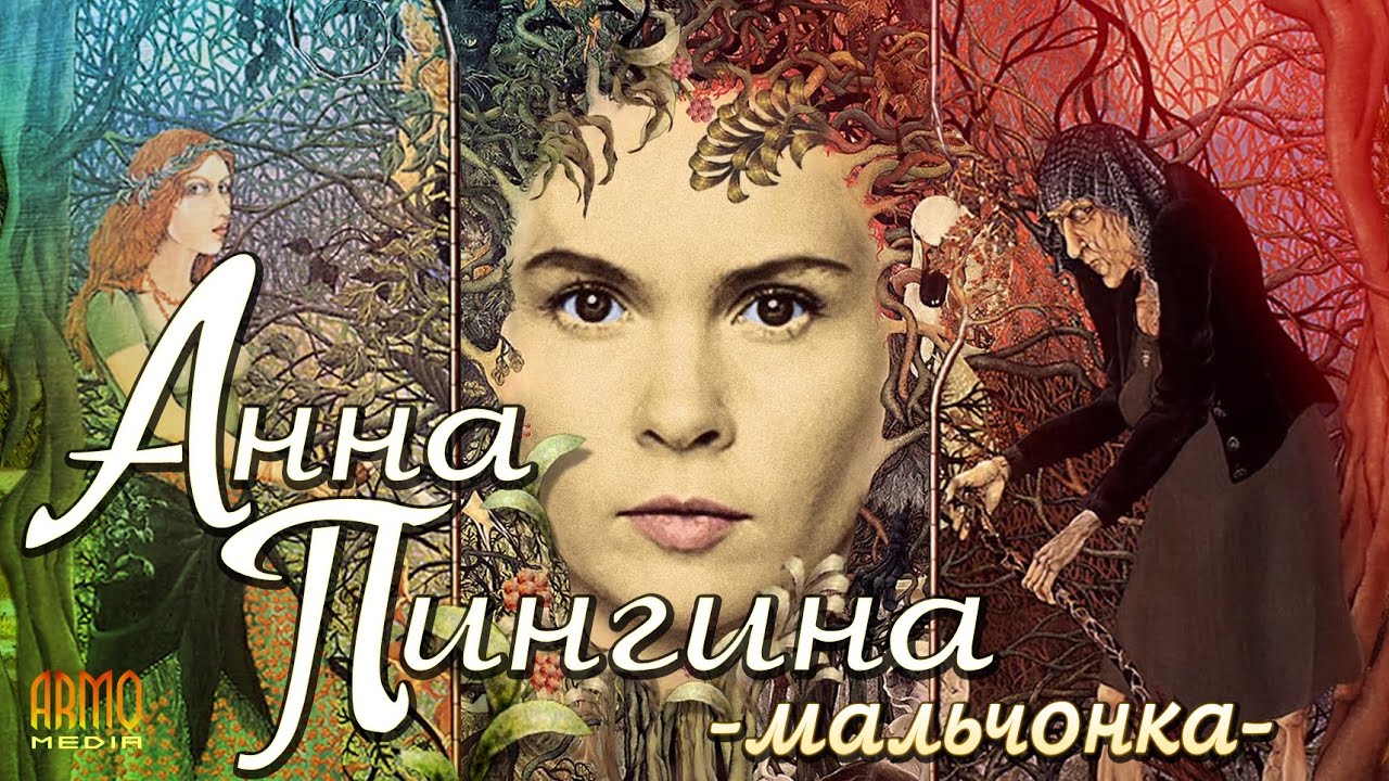 Анна Пингина - «Мальчонка» - Anna Pingina «The Old Lady Said To Me» -