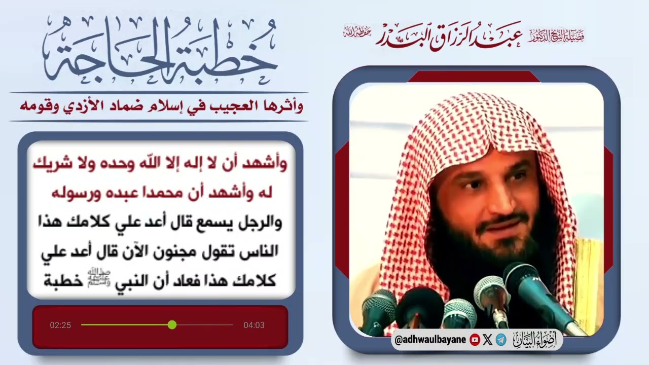 خطبة الحاجة وأثرها العجيب في إسلام ضماد الأزدي وقومه/ فضيلة الشيخ عبد الرزاق البدر حفظه الله 