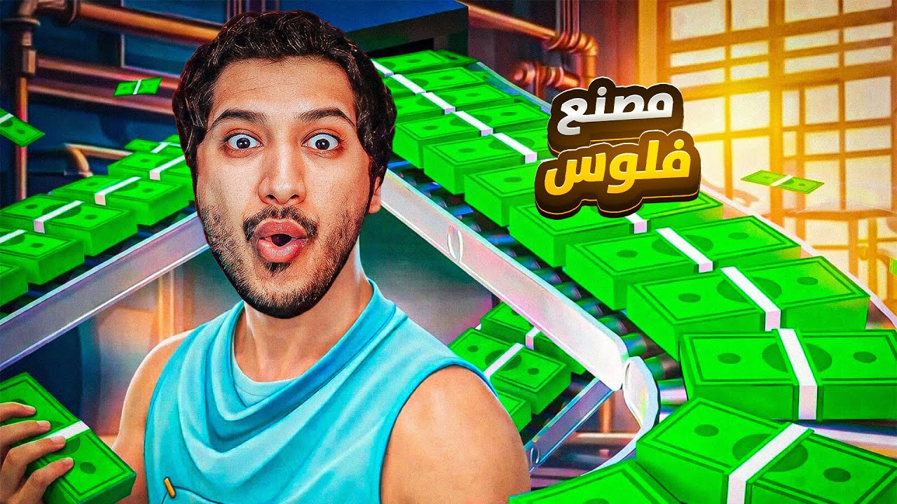 فورتنايت محاكي الأموال 💸 سويت اكبر مصنع جمع الفلوس