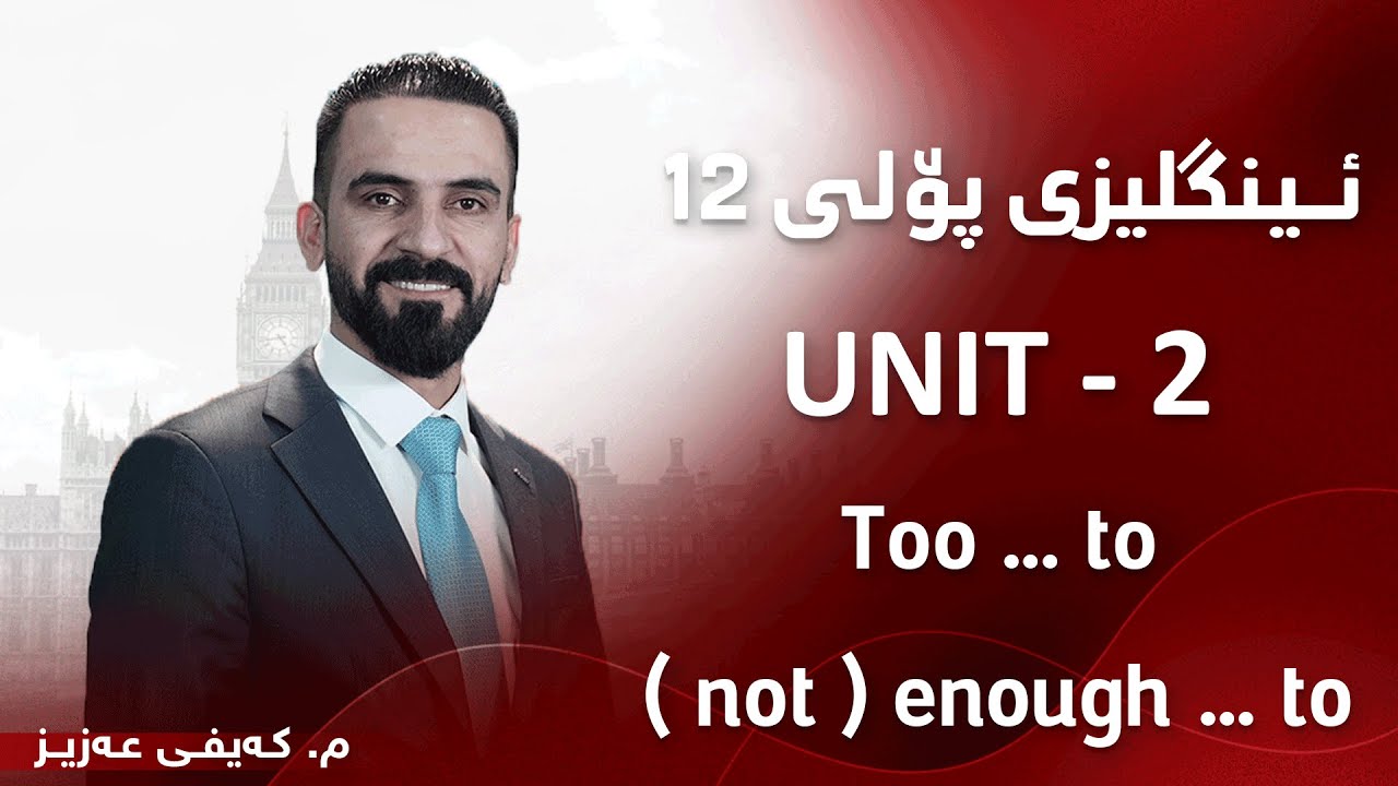 م. کەیفی عەزیز ئینگلیزی پۆلی ١٢ - Unit 2 - Too ... to & ( not ) enough ... to