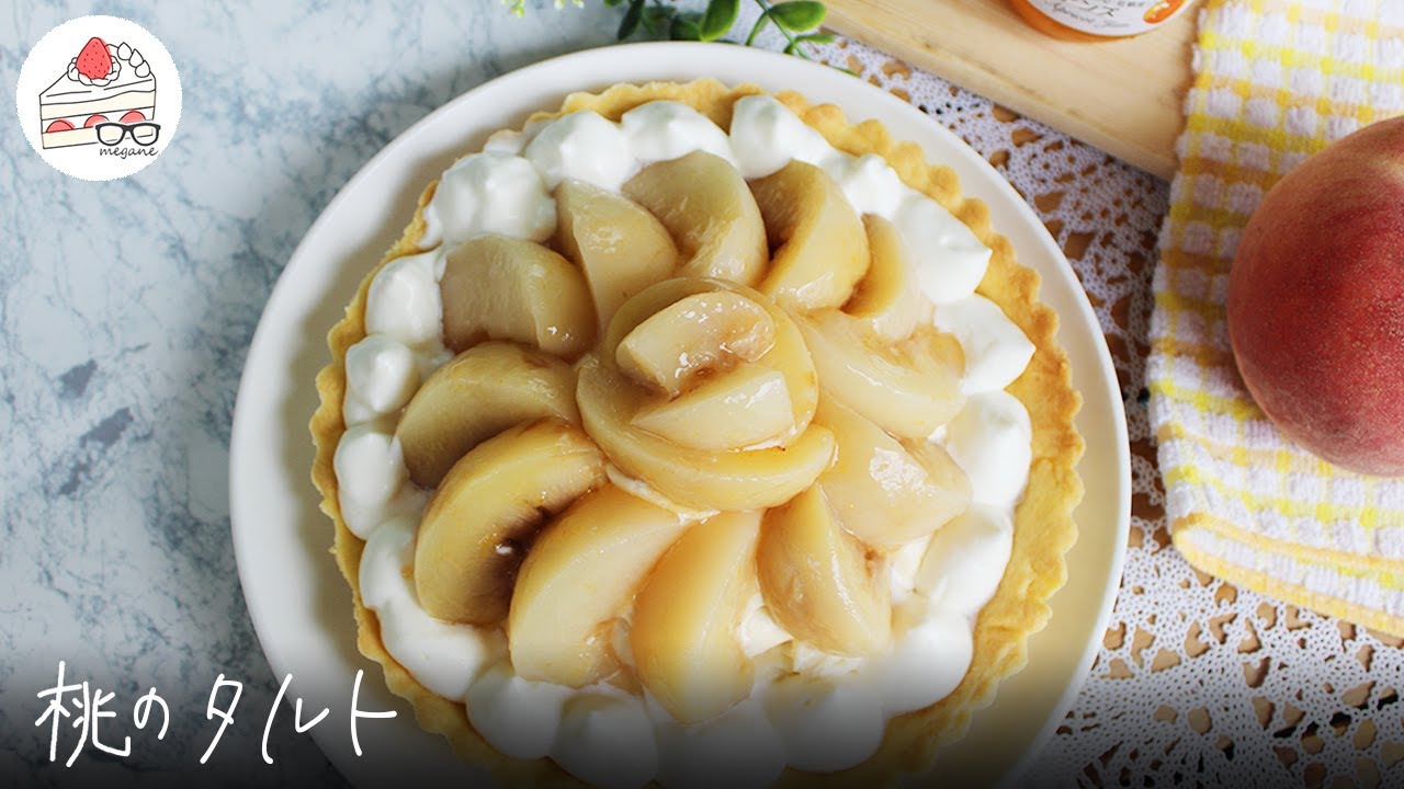 桃のタルトの作り方｜ディプロマットクリームとコンポート桃の甘味が◎！お土産にもぴったり【元パティシエの簡単お菓子作り】