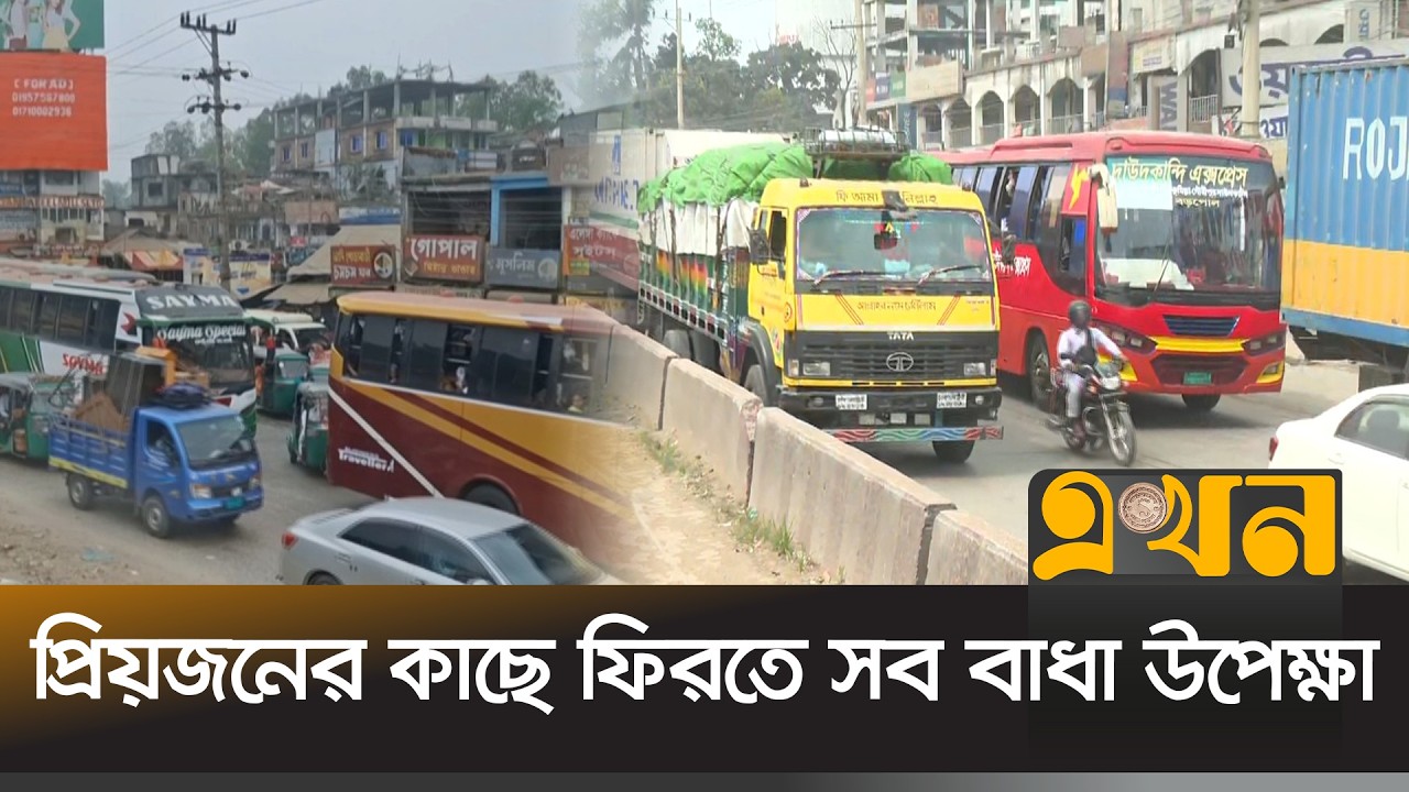 শুরু হলো বাড়ি ফেরা ; নাড়ির টানে বাড়ি ফিরতে শুরু করেছেন অনেকেই | Eid Journey | Ekhon TV