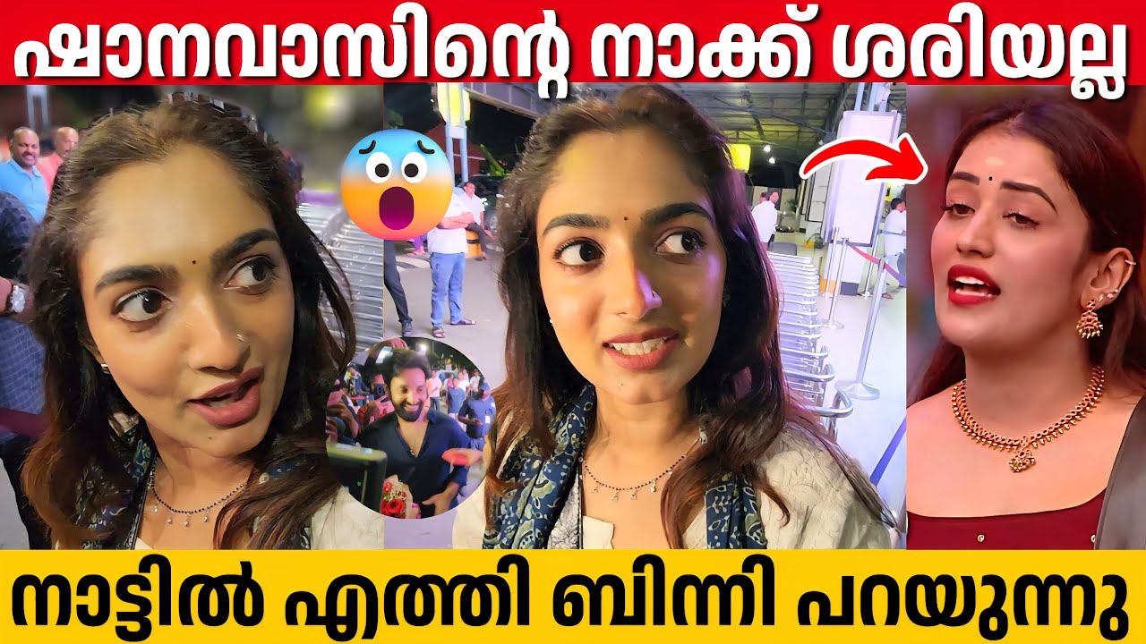 സത്യങ്ങൾ വിളിച്ച് പറഞ്ഞ് ഞാൻ പുറത്തായി, നാട്ടിൽ എത്തി ബിന്നി | Binny Bigg Boss Malayalam | Eviction 