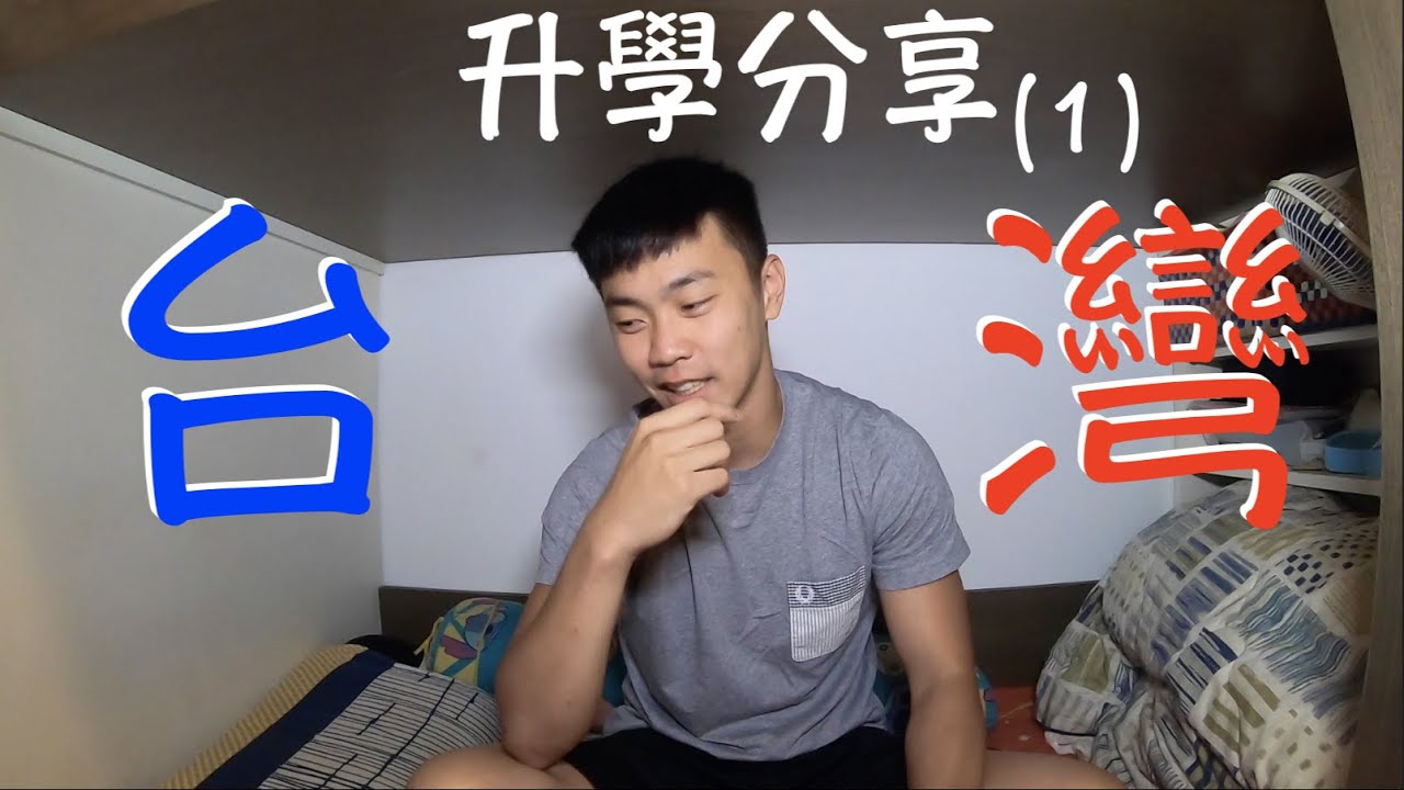 台灣升學(1)考慮台灣升學看這邊！為什麼會選擇去台灣讀大學？【香港人🇭🇰】