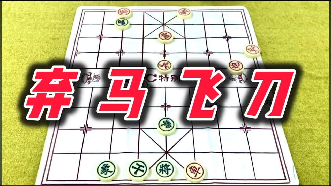 象棋：弃马飞刀