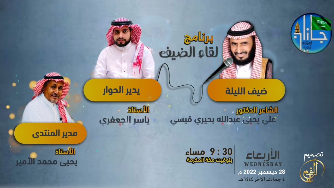 لقاء مع الشاعر الدكتور / علي البحيري - ٠٤ /٠٦/ ١٤٤٤ هـ .