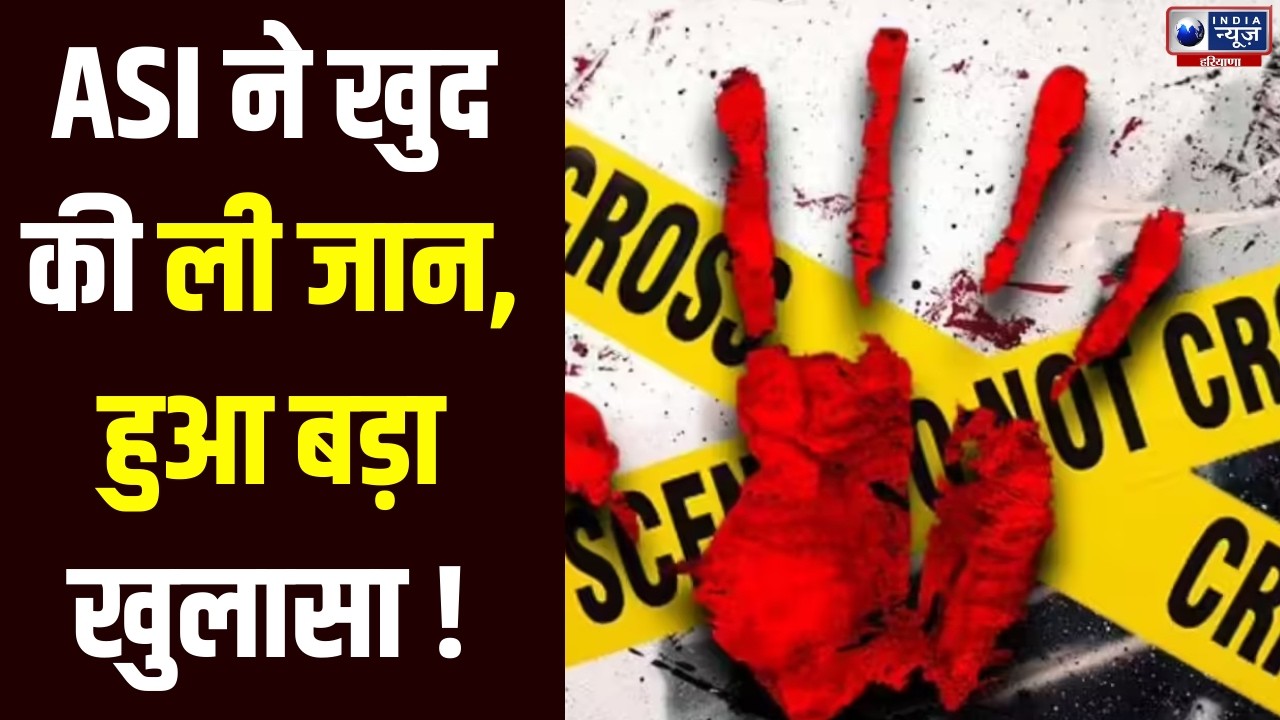 Sonipat News: पुलिस लाइन के क्वार्टर में ASI ने खुद को गोली मारकर की जीवनलीला समाप्त। India News