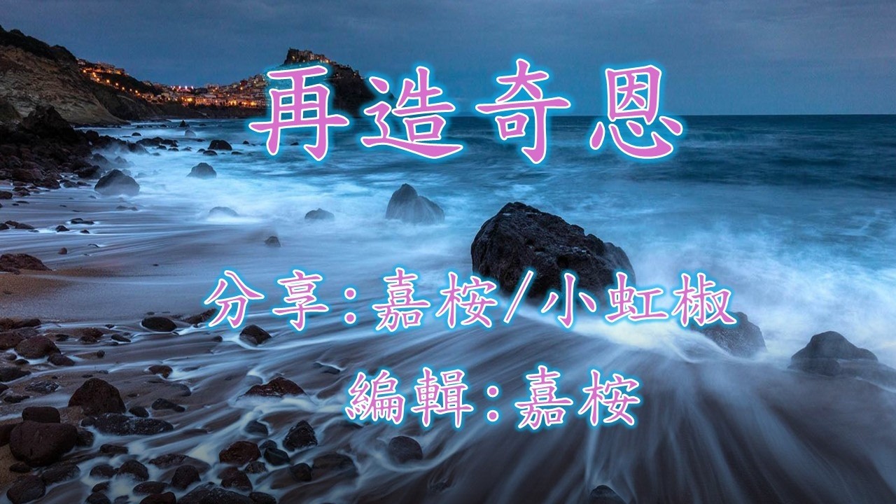 福音粵曲 - 再造奇恩 (調寄: 妝台秋思) 嘉桉/小虹椒 合唱分享