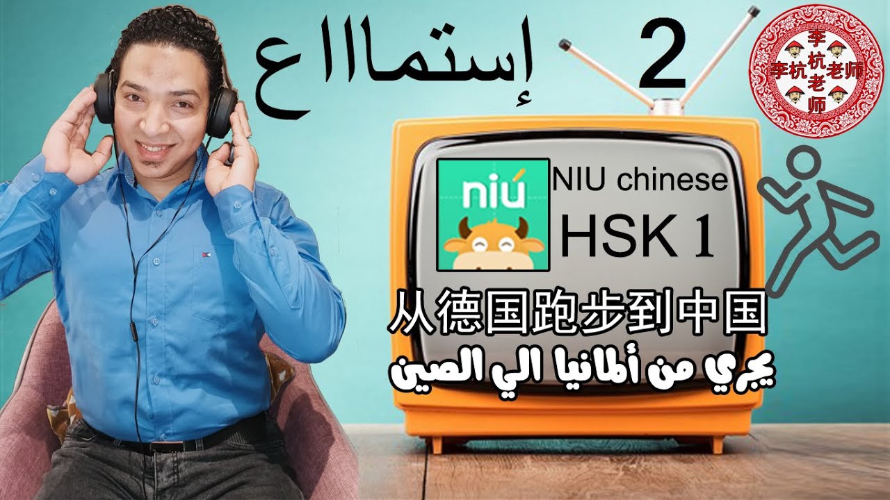 حلقة استماع بعنوان 从德国跑步到中国