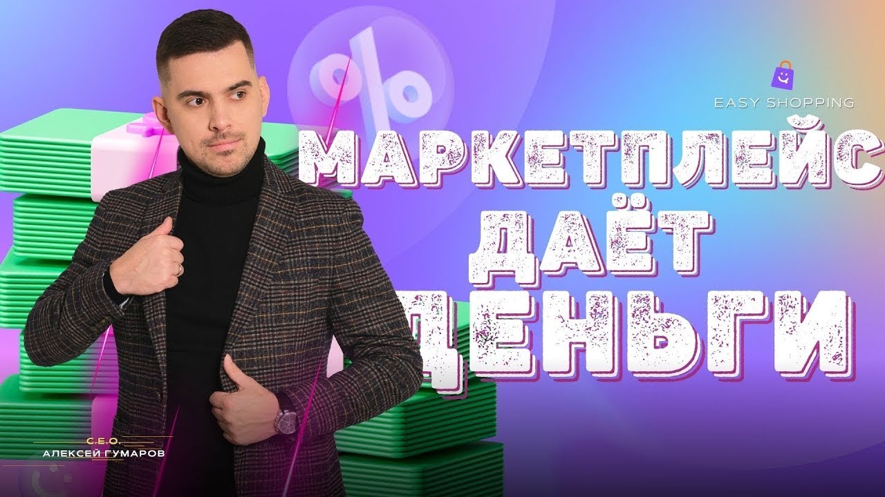 Маркетплейс который платит! Лучшее предложение года - Easy Shopping