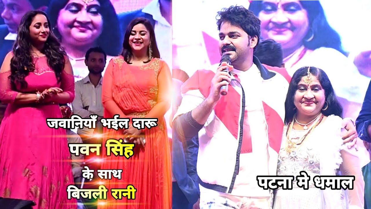 Pawan Singh के साथ Bijali Rani - जवनिया भईल दारू - दीपक सिंह के भतीजे मे सादी मे पटना मे मचाया धमाल