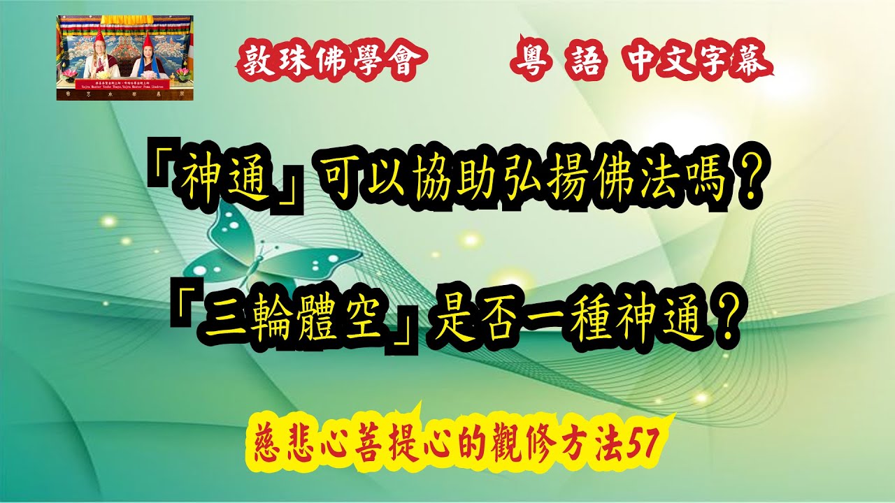 「神通」可以協助弘揚佛法嗎？ ▏「三輪體空」是否一種神通？ ▏(粵語中文字幕)  57慈悲心與菩提心的觀修方法 ▏啤嗎哈尊金剛上師 ▏敦珠佛學會