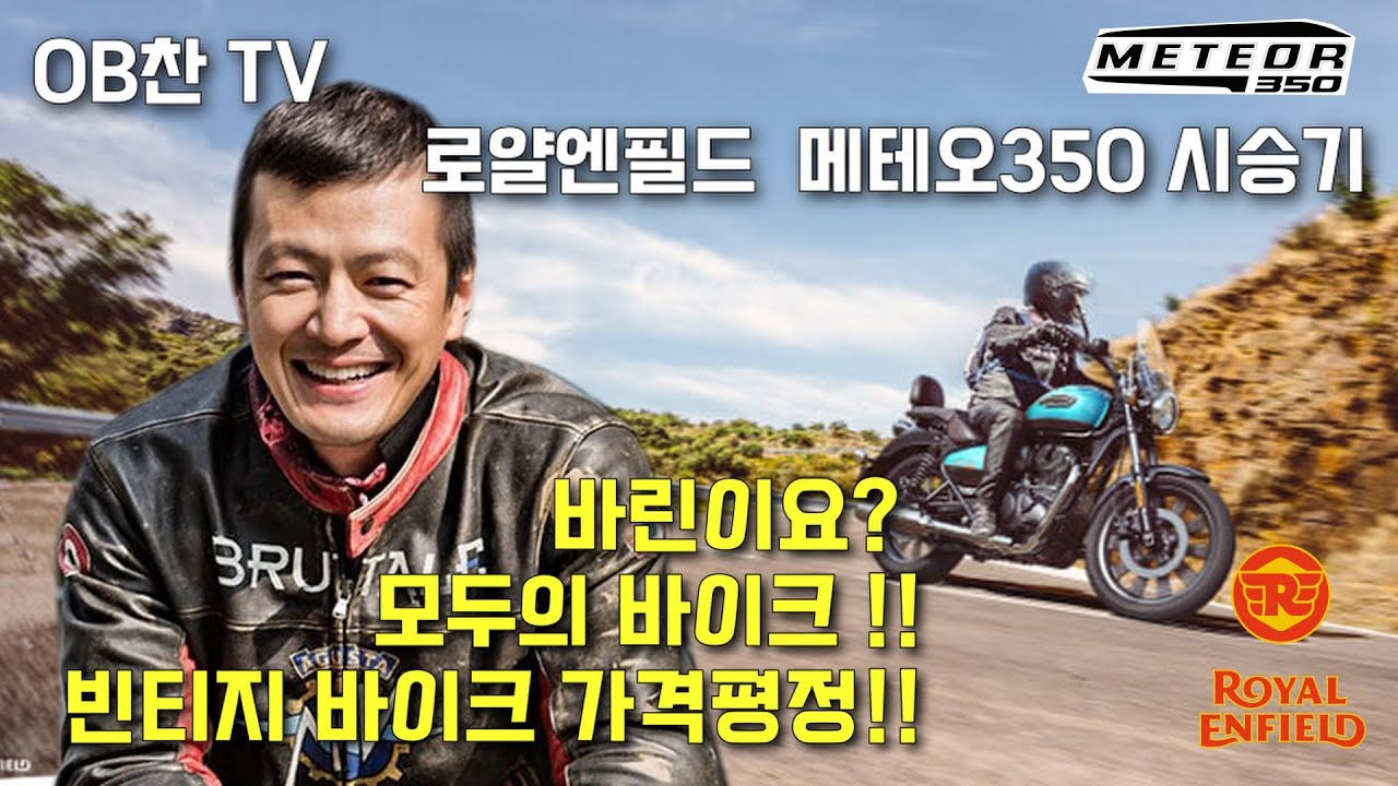 가격과 성능, 그 두마리 토끼를 다 잡았는지??....#메테오350 #로얄엔필드 달려보았습니다. OB찬의 모터사이클일기