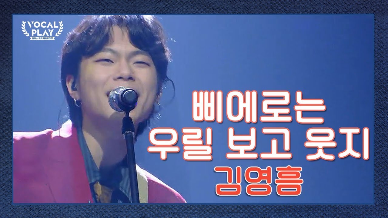 ☆멋짐폭발☆ It's 영흠 time! '김영흠'의 '삐에로는 우릴 보고 웃지' | 채널A 보컬플레이: 캠퍼스 뮤직 올림피아드 11회