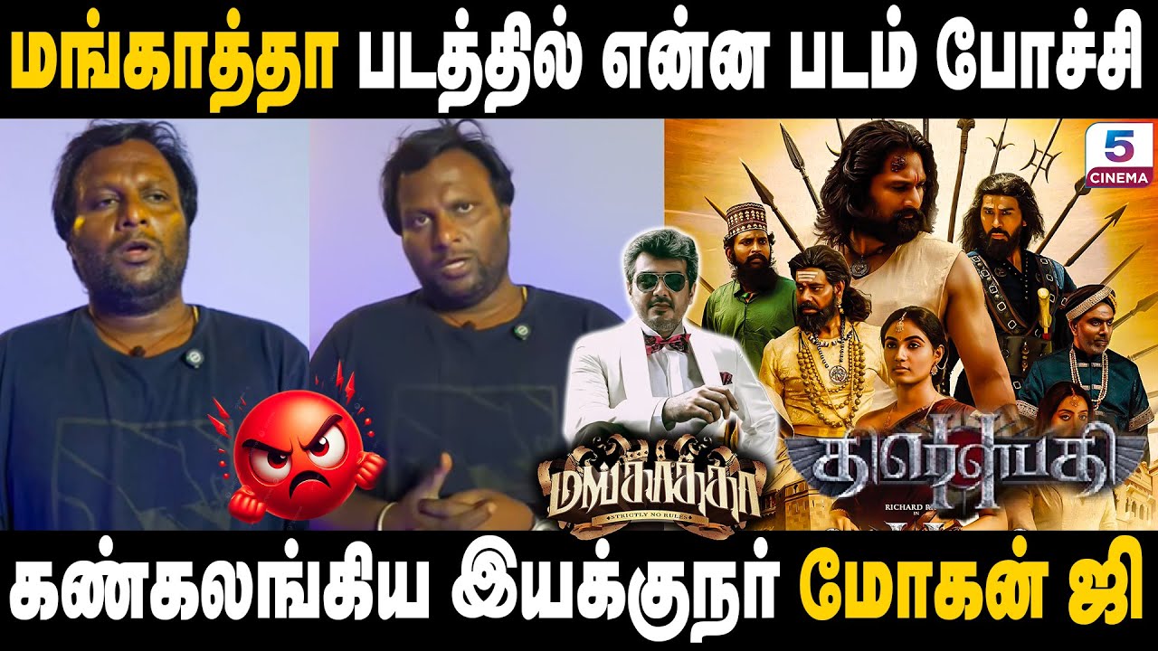 கண்கலங்கிய இயக்குநர் மோகன் ஜி | Director Mohan G Emotional 🥺 Speech | Mankatha Re-release