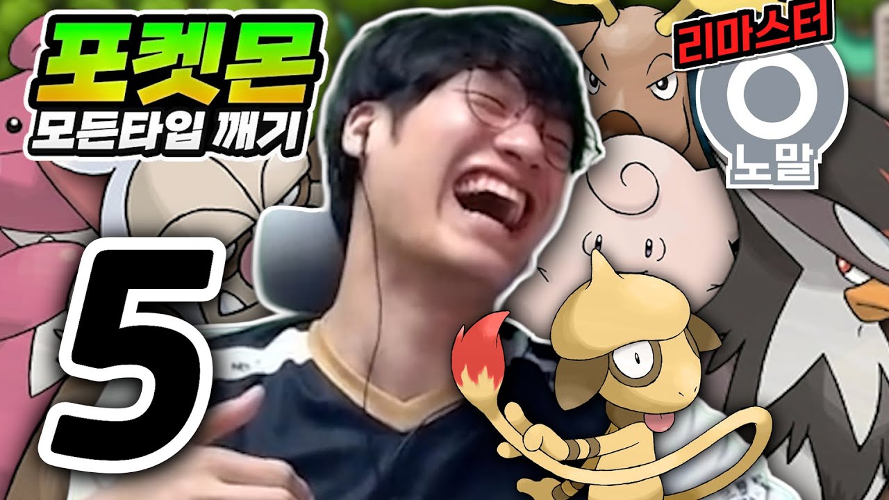 그저 웃었다 : 노말타입 하트골드【포켓몬 모든타입 깨기】#5