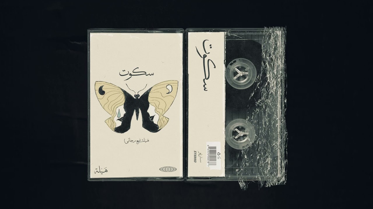 Hila ft. Ragaie - SOKOT