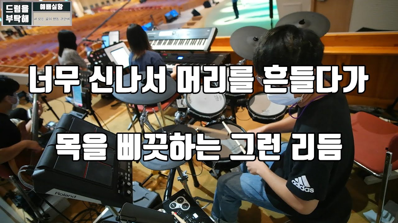내 모든 삶의 행동 주안에 (만나교회 드럼영상)