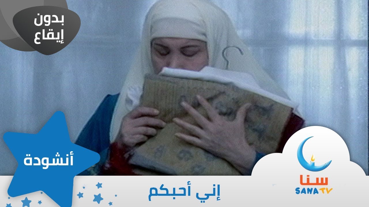 إني إحبكم - بدون إيقاع - من ألبوم نبع الحب | قناة سنا SANA TV