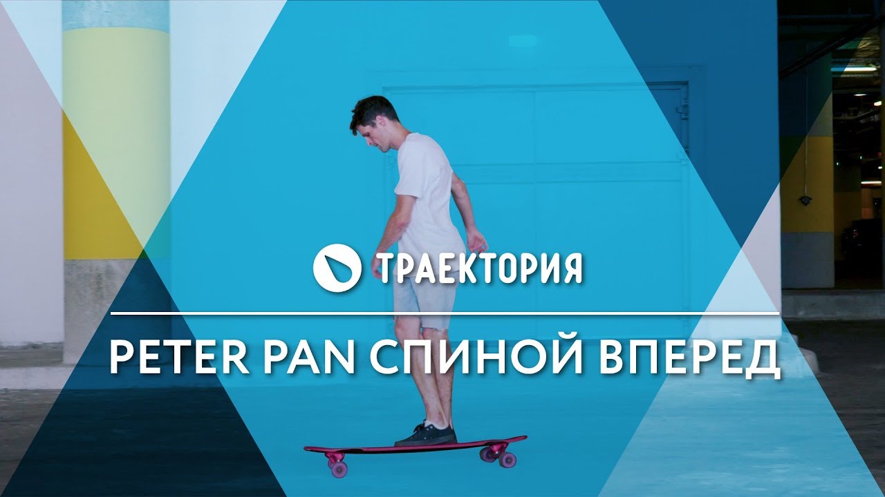 Как делать Backward Peter Pan на лонгборде. Видео урок