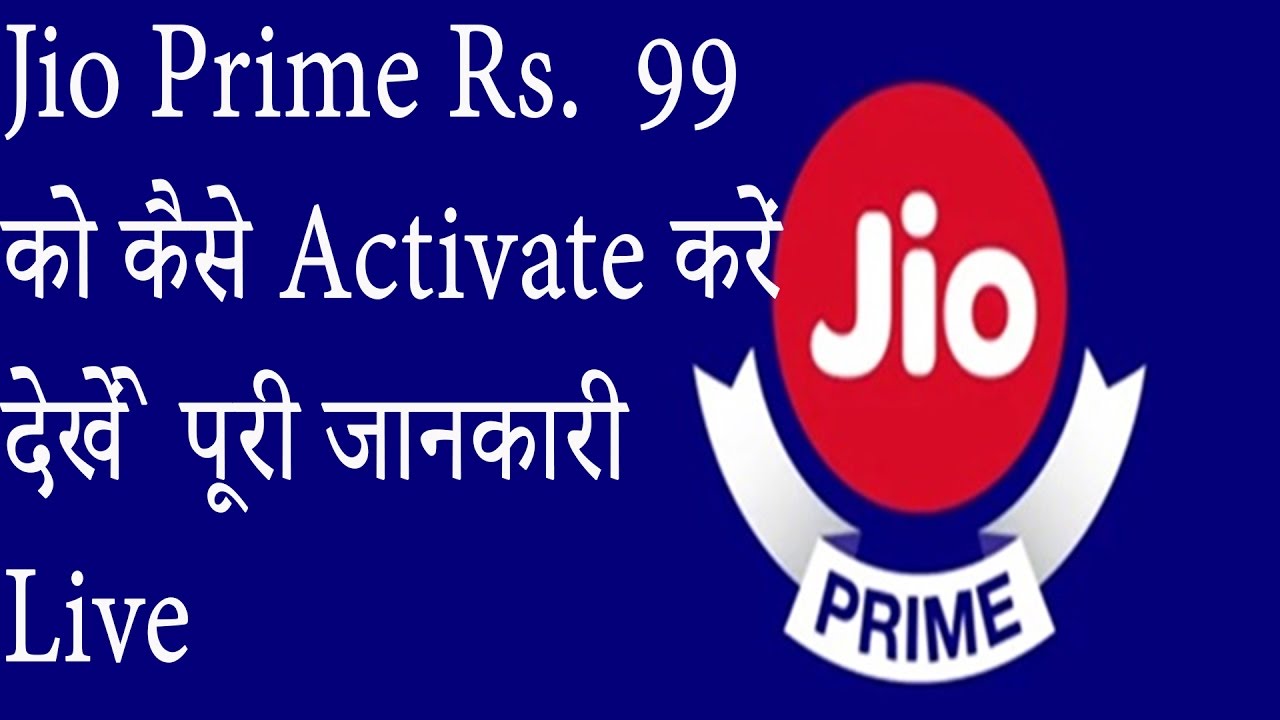 Jio Prime Membership Ko Kaise activate Karen - जियो Rs 99 का रिचार्ज