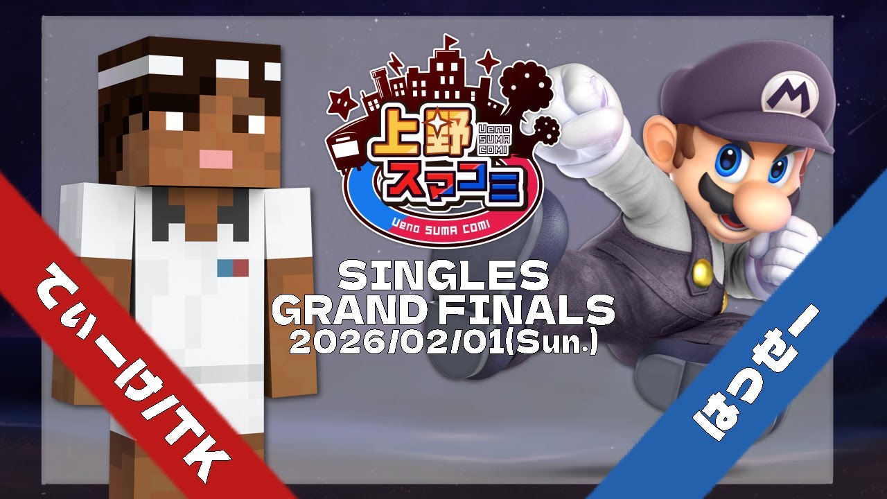 【上野スマコミ#378】Grand Finals てぃーけ/TK(スティーブ) VS はっせー(マリオ) 【スマブラSP】