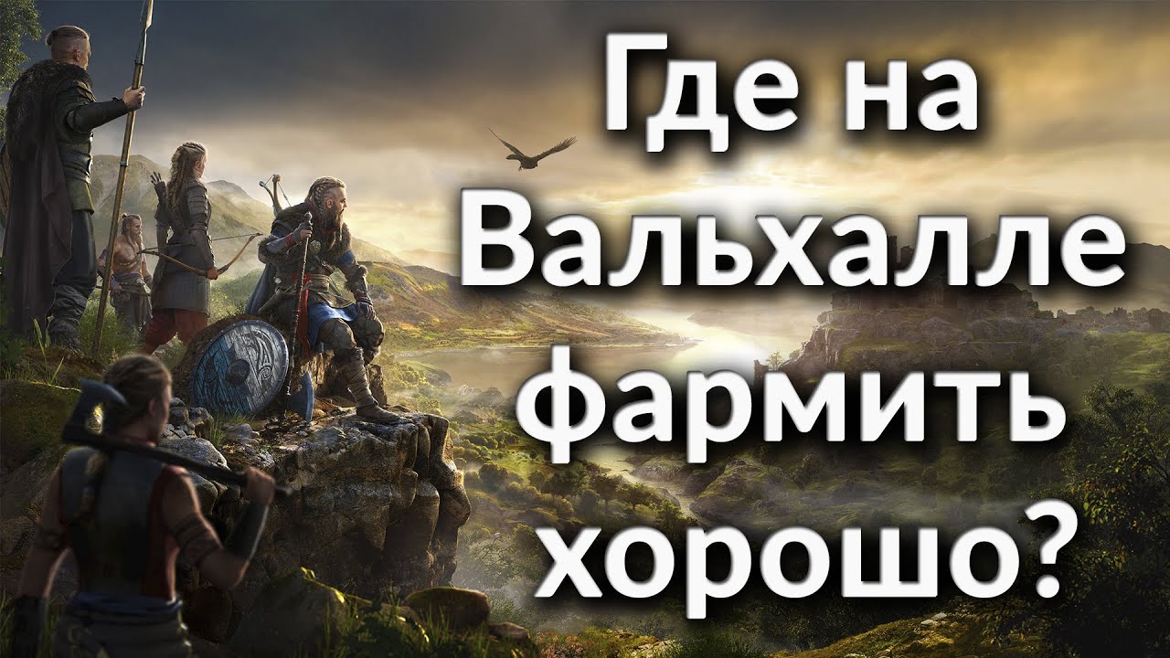 Где на Вальхалле фармить хорошо ➤тестируем разные этапы и сравниваем с Атлантидой (таблицы внутри)