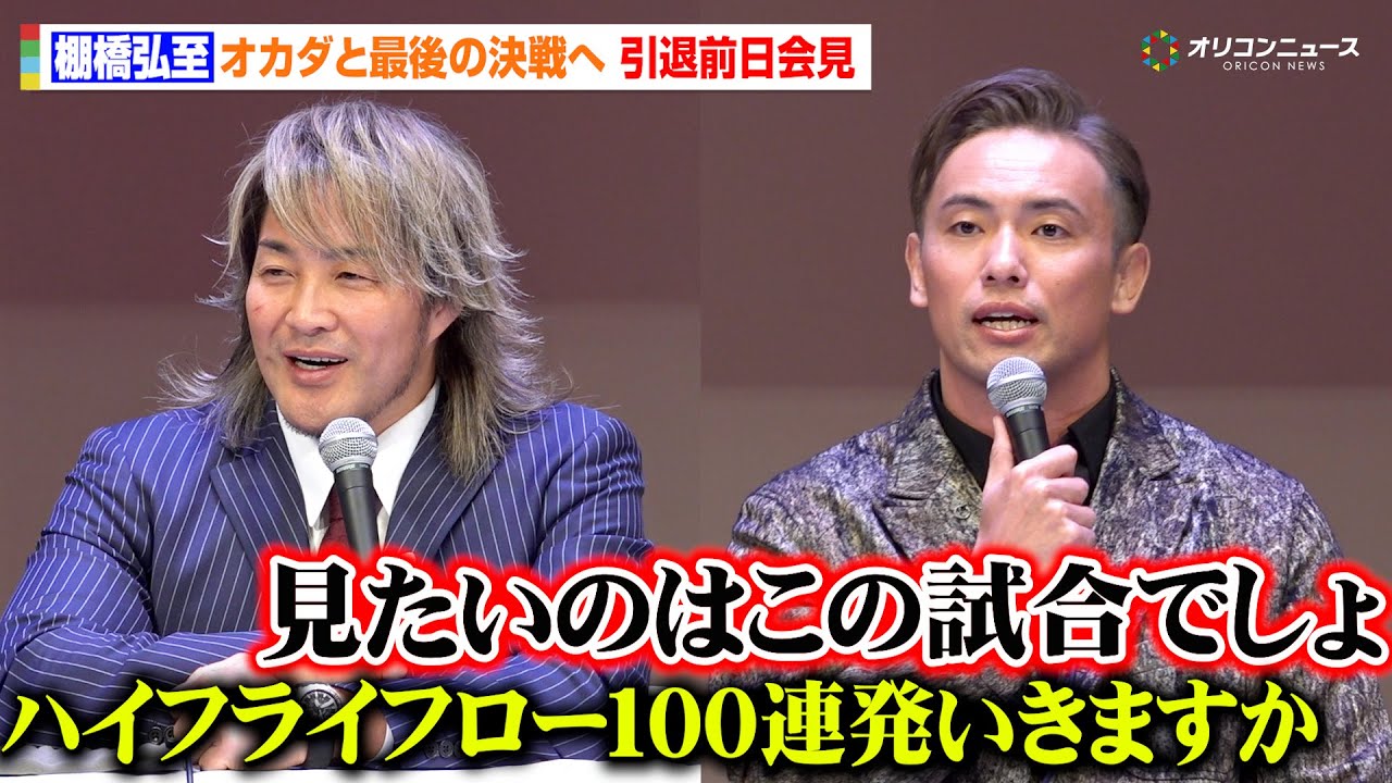棚橋弘至、オカダ・カズチカと現役最後の決戦へ意気込む「膝がどうなろうとハイフライフロー１００連発くらいの勢いで」　『WRESTLE KINGDOM 20 in 東京ドーム 棚橋弘至引退』前日会見