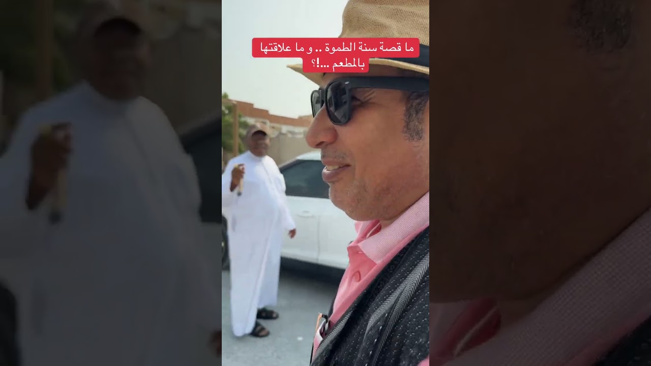ما قصة سنة الطموة في رأس الخيمة .. و ما علاقتها بالمطعم ..!؟