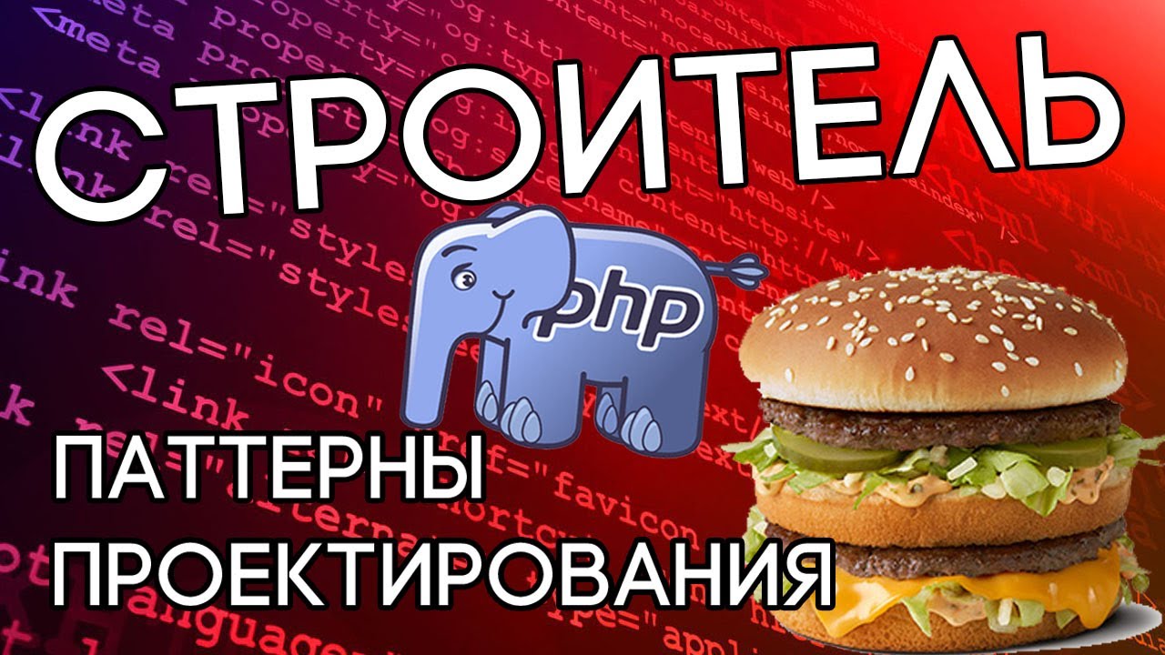 Паттерн Строитель на примере проектирования БИГ МАКА