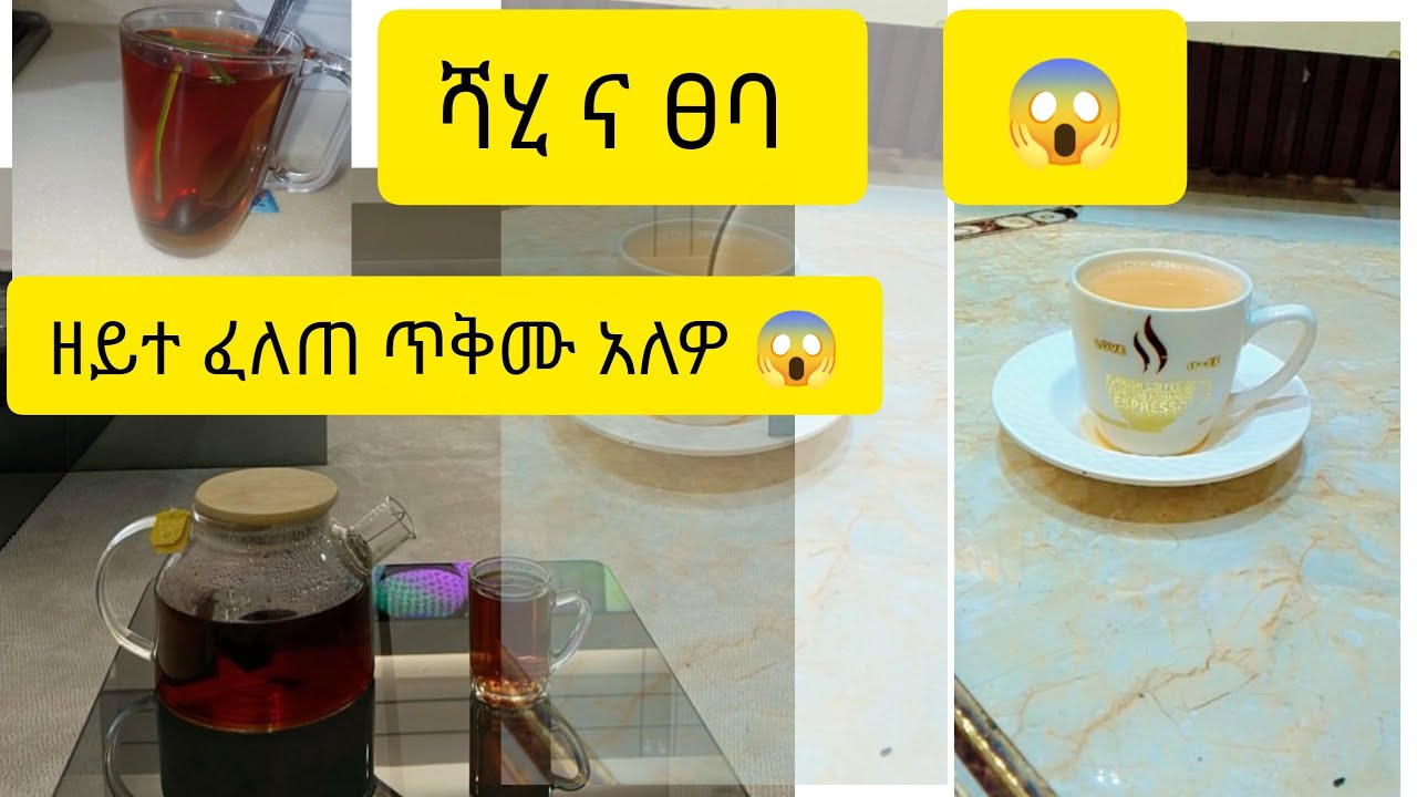 🛑ሻሂ ና ፀባ ጥቅሙ ንዑ ኽነግረኩም 🥰 🤣🤭 ⁉️