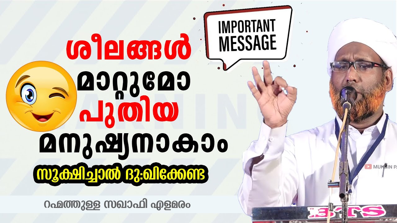 ഈ ശീലങ്ങൾ മാറ്റാൻ കഴിയുമോപുതിയ മനുഷ്യനാകാം | Rahmathulla Saqafi Elamaram