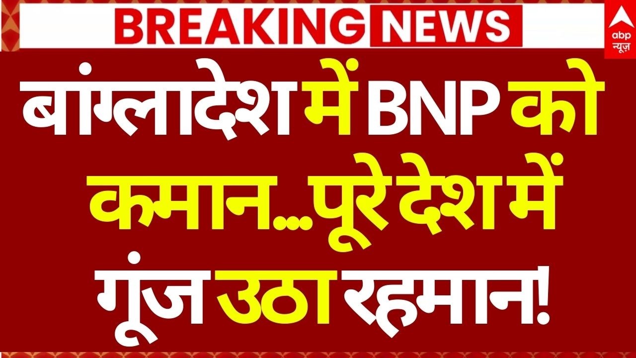 Bangladesh Election Voting Update LIVE: बांग्लादेश में वोटरों ने बदल दिया पूरा चुनाव, जीत गई BNP